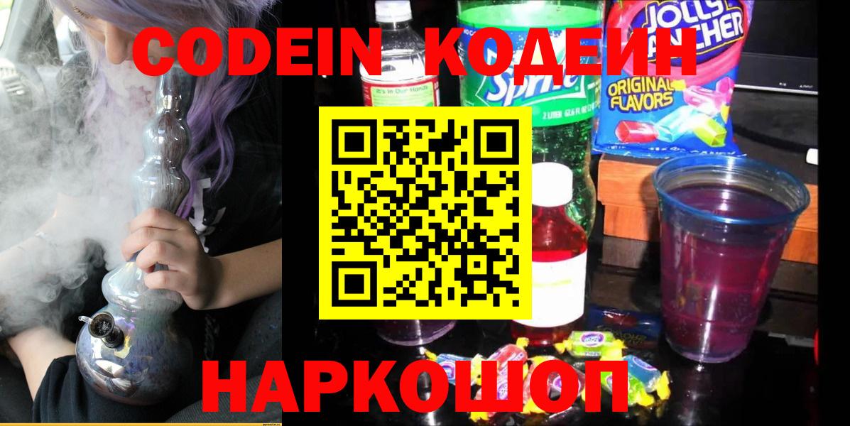 Codein Purple Drank  Кодеиновый сироп Lean Purple Drank  Вход с VPN  Бирск 